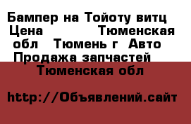 Бампер на Тойоту витц › Цена ­ 2 000 - Тюменская обл., Тюмень г. Авто » Продажа запчастей   . Тюменская обл.